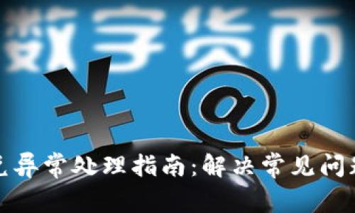 tpwallet闪兑异常处理指南：解决常见问题的终极教程