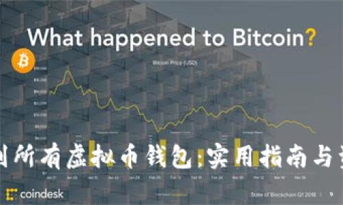 如何找到所有虚拟币钱包：实用指南与资源推荐