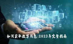 如何获取数字钱包：2023年完整指南