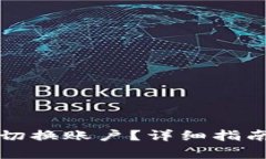 如何在TP钱包中切换账户？详细指南与常见问题解