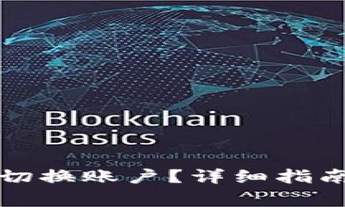 如何在TP钱包中切换账户？详细指南与常见问题解答