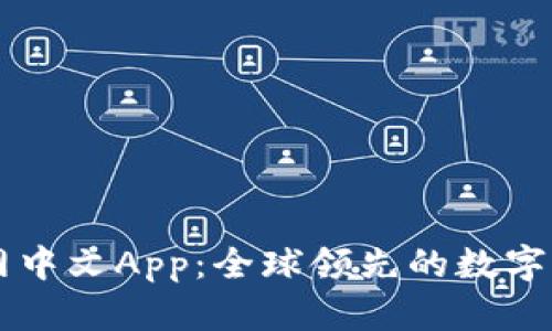 Bitfinex官网中文App：全球领先的数字资产交易平台