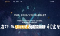 如何在TP Wallet中挖矿DOGE币？完整指南