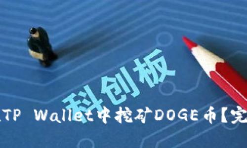 如何在TP Wallet中挖矿DOGE币？完整指南