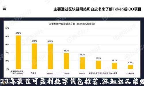 
2023年最佳可盈利数字钱包推荐，涨知识又能赚钱