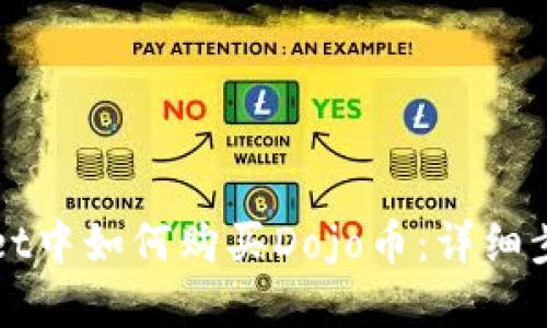 在TPWallet中如何购买Dojo币：详细步骤与指南