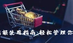 TPWallet满额使用指南：轻松管理你的数字资产