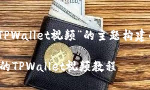 好的，下面是围绕“创建TPWallet视频”的主题构建的内容框架和相关信息。

如何创建一个引人入胜的TPWallet视频教程