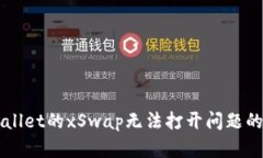 解决TPWallet的xSwap无法打开问题的全面指南