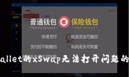 解决TPWallet的xSwap无法打开问题的全面指南