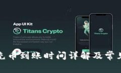 欧意链上充币到账时间详解及常见问题解答