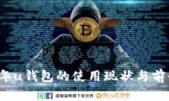 2021年u钱包的使用现状与前景分析