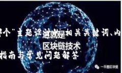 以下是为“tpwallet创建哪个”主题设计的、相关关