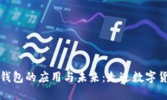 区块链钱包的应用与未来：走进数字货币时代