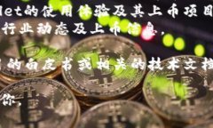 关于TPWallet的上币项目方信息，可以通过TPWallet的