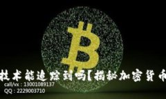 tpwallet币被盗技术能追踪到吗？揭秘加密货币安全
