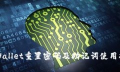 TPWallet重置密码及助记词使用指南