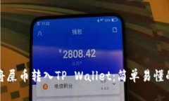 如何将屎币转入TP Wallet：简单易懂的指南