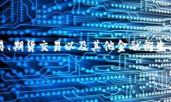 OKEx是总部位于马耳他的加密货币交易所，成立于