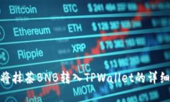 如何将抹茶BNB转入TPWallet的详细步骤