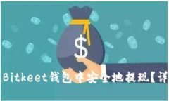 如何在Bitkeet钱包中安全地提现？详细指南