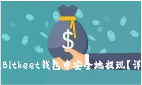 如何在Bitkeet钱包中安全地提现？详细指南