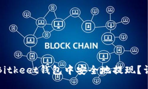 如何在Bitkeet钱包中安全地提现？详细指南