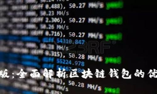 TPWallet PC版：全面解析区块链钱包的优势与使用指南