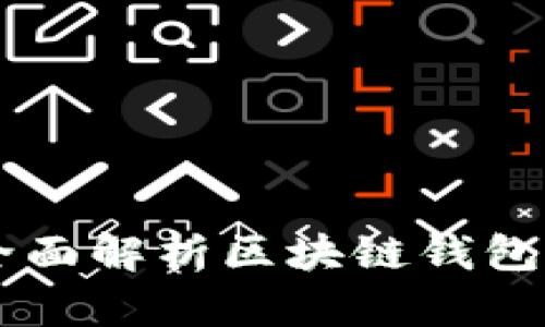 TPWallet PC版：全面解析区块链钱包的优势与使用指南