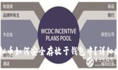 虚拟币如何安全存放于钱包中？详细指南