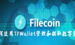 如何使用TPWallet管理和提取数字资产