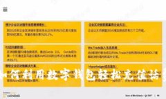 如何利用数字钱包轻松充值话费