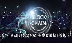 如何使用TP Wallet创建BSC（币安智能链）钱包：详