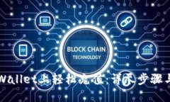 如何在TPWallet上轻松充值：详尽步骤与实用技巧