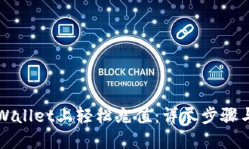 如何在TPWallet上轻松充值：详尽步骤与实用技巧