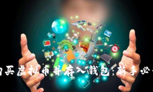 如何购买虚拟币并存入钱包：新手必读指南
