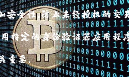 在使用TPWallet（通常指代区块链和加密货币钱包）时，用户需要关注以下几种类型的密码和安全措施：

1. **钱包密码**：这是用户设置的用于访问钱包的主要密码，通常在首次创建钱包时设定，用户需牢记此密码以保证钱包安全。

2. **助记词（Seed Phrase）**：这不是传统意义上的密码，而是一组随机生成的单词，用于恢复钱包。如果用户忘记Wallet密码，可以通过助记词来恢复访问权限，因此助记词必须严格保管，不可泄露。

3. **交易密码**：有些钱包应用在用户进行交易时，会要求输入一个交易密码，以增加安全性，防止未经授权的交易。

4. **二次验证信息**：一些钱包支持双重验证（2FA），用户需要输入临时验证码或使用特定的身份验证器应用程序增加安全性。

总的来说，正确维护和管理这些密码和安全措施对于保护TPWallet及其内部资产至关重要。