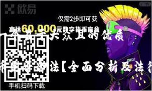 思考一个易于大众且的优质

虚拟币是否合法？全面分析及法律解读