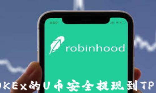 
如何将OKEx的U币安全提现到TPWallet？