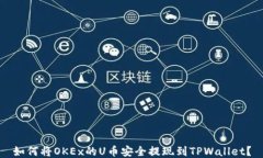 如何将OKEx的U币安全提现到TPWallet？