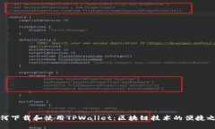如何下载和使用TPWallet：区块链技术的便捷之选