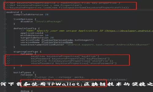 如何下载和使用TPWallet：区块链技术的便捷之选