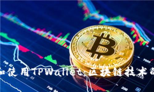 如何下载和使用TPWallet：区块链技术的便捷之选