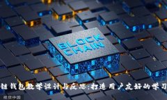 区块链钱包教学设计与反思：打造用户友好的学