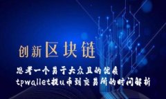 思考一个易于大众且的优质  tpwallet提u币到交易所