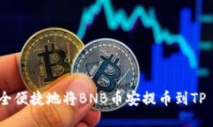 如何安全便捷地将BNB币安提币到TP Wallet