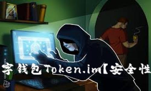 为什么选择冷钱包数字钱包Token.im？安全性与方便性的完美结合