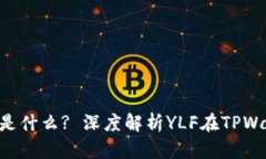 TPWallet中的YLF是什么? 深度解析YLF在TPWallet的应用