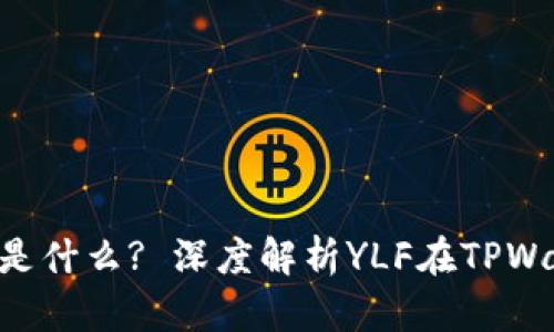 TPWallet中的YLF是什么? 深度解析YLF在TPWallet的应用与价值