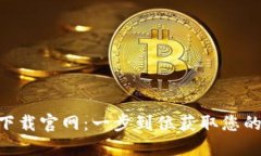 TokenPocket下载官网：一步到位获取您的数字货币钱